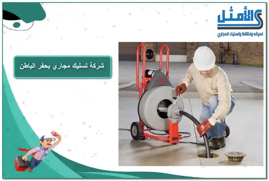 شركة تسليك مجاري بحفر الباطن
