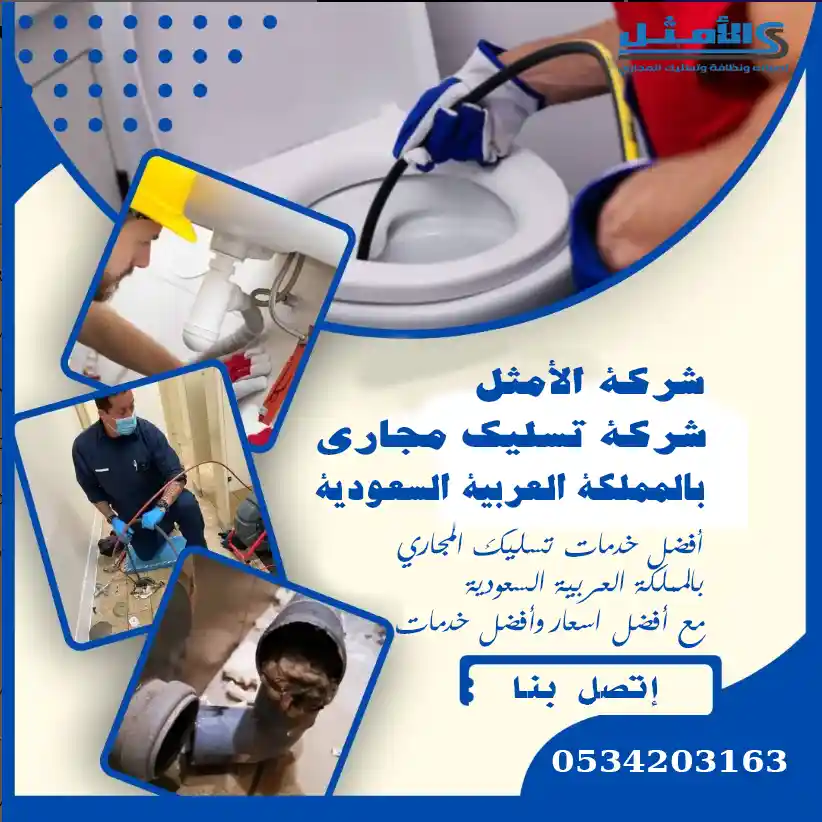 شركات تسليك مجاري بحفر الباطن - شركة تسليك مجاري بحفر الباطن