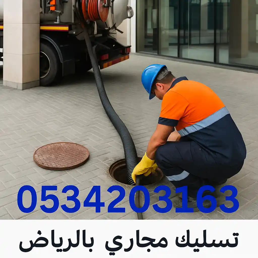 تسليك مجاري بالرياض باستخدام فحص كاميرا المجاري لتحديد موقع الانسداد بدقة